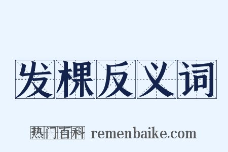 发棵反义词是什么意思的图片